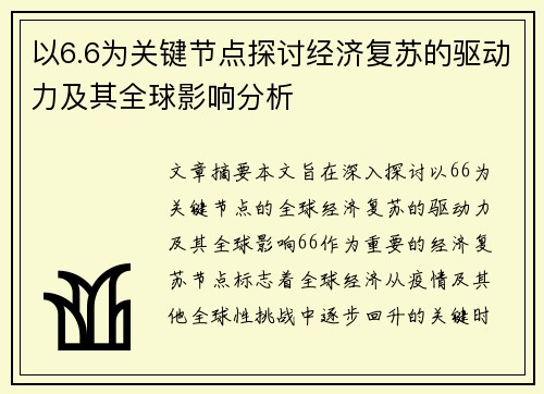 以6.6为关键节点探讨经济复苏的驱动力及其全球影响分析 以6.6为关键节点探讨经济复苏的驱动力及其全球影响分析