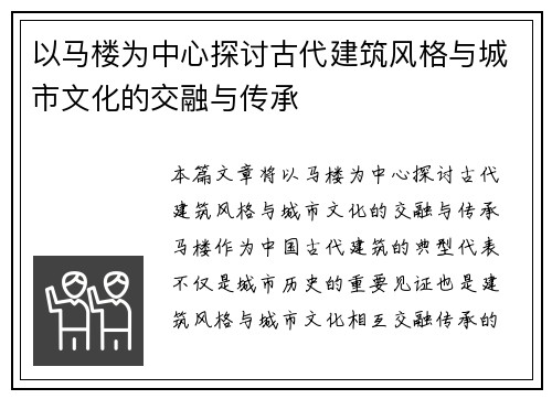 以马楼为中心探讨古代建筑风格与城市文化的交融与传承 以马楼为中心探讨古代建筑风格与城市文化的交融与传承