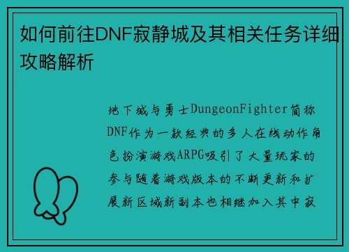 如何前往DNF寂静城及其相关任务详细攻略解析