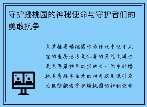 守护蟠桃园的神秘使命与守护者们的勇敢抗争
