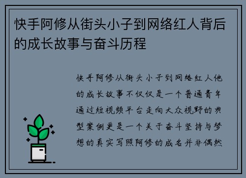 快手阿修从街头小子到网络红人背后的成长故事与奋斗历程