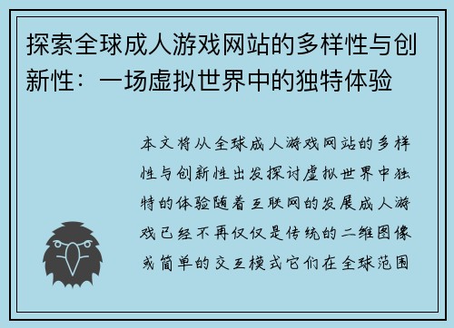 探索全球成人游戏网站的多样性与创新性：一场虚拟世界中的独特体验