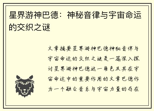 星界游神巴德：神秘音律与宇宙命运的交织之谜