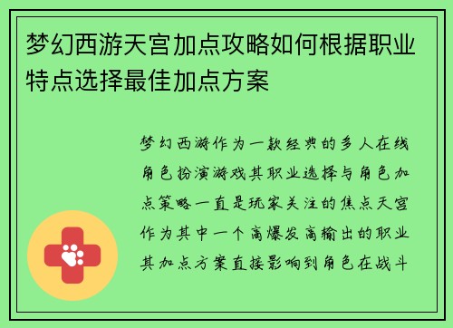 梦幻西游天宫加点攻略如何根据职业特点选择最佳加点方案