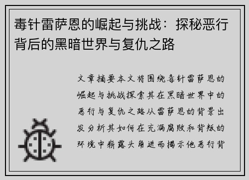 毒针雷萨恩的崛起与挑战：探秘恶行背后的黑暗世界与复仇之路