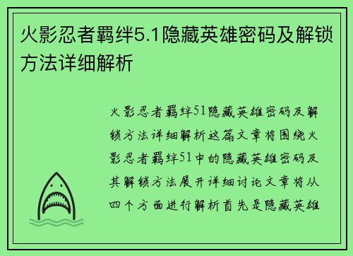 火影忍者羁绊5.1隐藏英雄密码及解锁方法详细解析