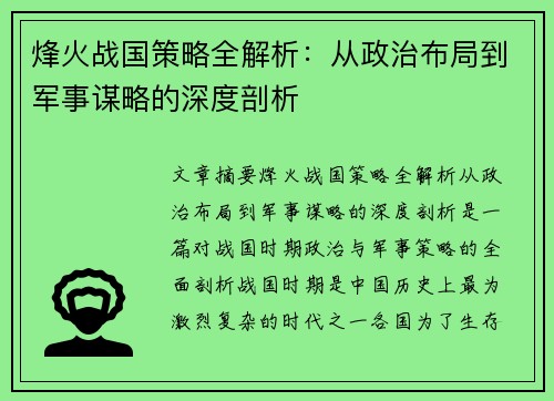 烽火战国策略全解析：从政治布局到军事谋略的深度剖析