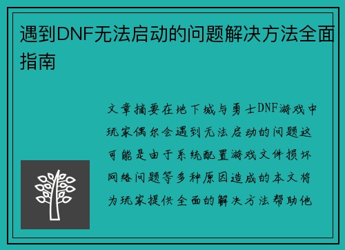 遇到DNF无法启动的问题解决方法全面指南
