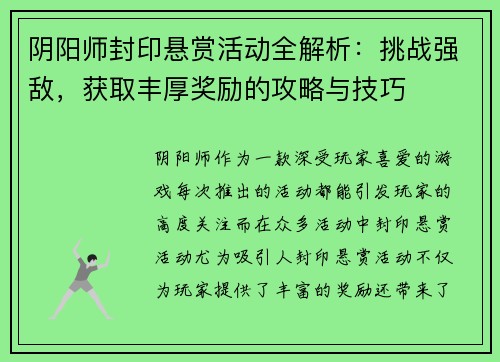 阴阳师封印悬赏活动全解析：挑战强敌，获取丰厚奖励的攻略与技巧