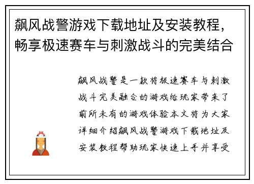 飙风战警游戏下载地址及安装教程，畅享极速赛车与刺激战斗的完美结合