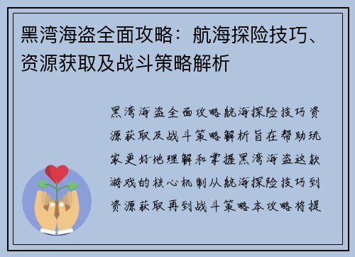 黑湾海盗全面攻略：航海探险技巧、资源获取及战斗策略解析